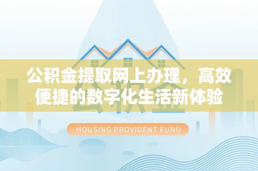 镇坪公积金提取网上办理，高效便捷的数字化生活新体验