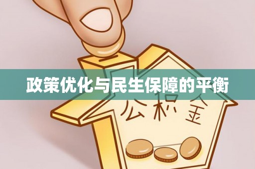 镇坪政策优化与民生保障的平衡