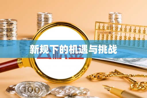 镇坪新规下的机遇与挑战