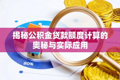 镇坪揭秘公积金贷款额度计算的奥秘与实际应用
