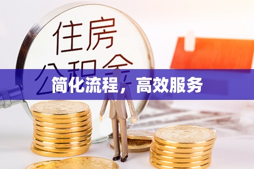镇坪简化流程，高效服务