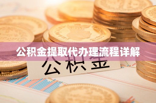 镇坪公积金提取代办理流程详解