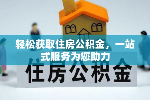 镇坪轻松获取住房公积金，一站式服务为您助力