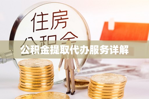镇坪公积金提取代办服务详解