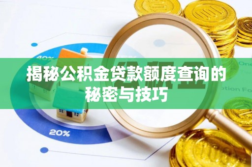 镇坪揭秘公积金贷款额度查询的秘密与技巧