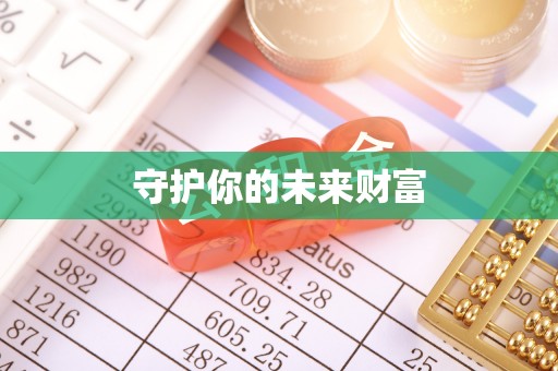 镇坪守护你的未来财富