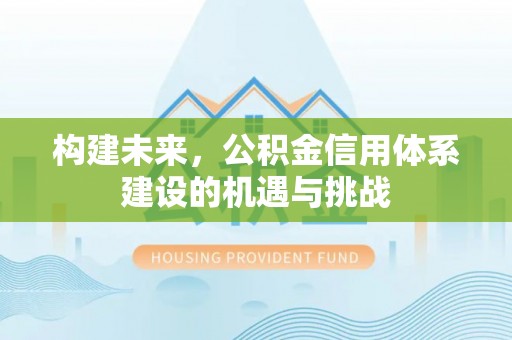镇坪构建未来，公积金信用体系建设的机遇与挑战