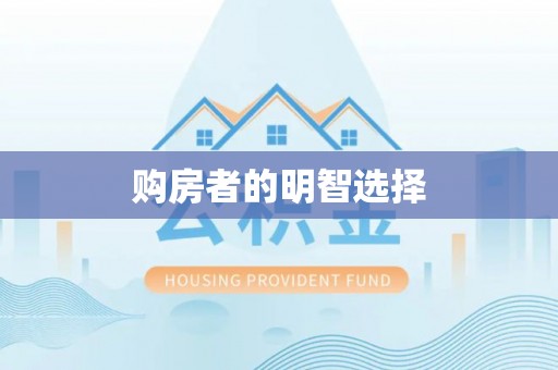 镇坪购房者的明智选择