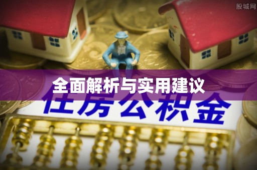 镇坪全面解析与实用建议