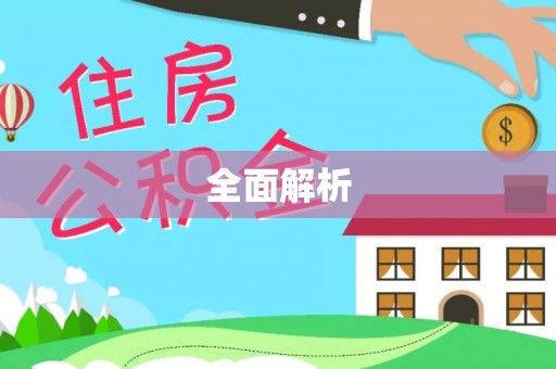 镇坪全面解析