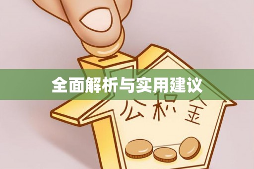 镇坪全面解析与实用建议