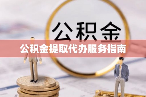 镇坪公积金提取代办服务指南