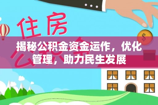 镇坪揭秘公积金资金运作，优化管理，助力民生发展
