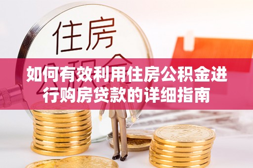 镇坪如何有效利用住房公积金进行购房贷款的详细指南