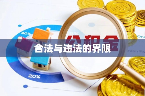 镇坪合法与违法的界限
