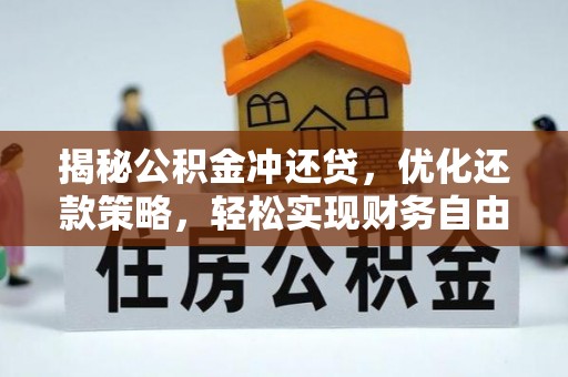 镇坪揭秘公积金冲还贷，优化还款策略，轻松实现财务自由