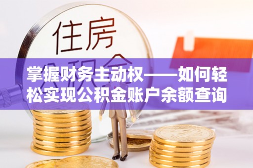 镇坪掌握财务主动权——如何轻松实现公积金账户余额查询