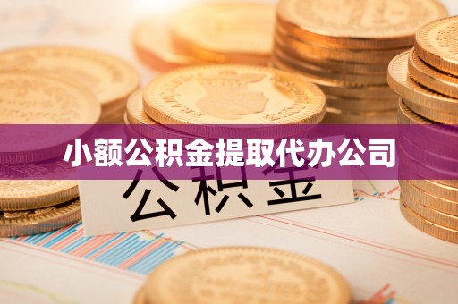 镇坪小额公积金提取代办公司