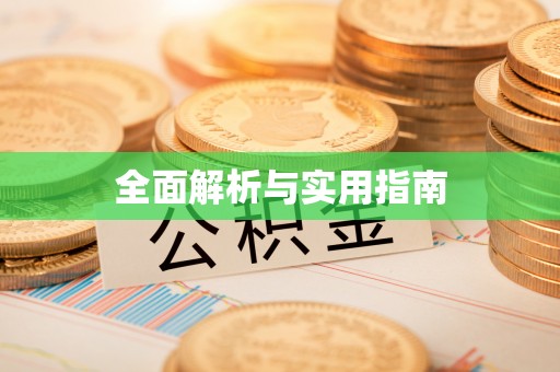 镇坪全面解析与实用指南