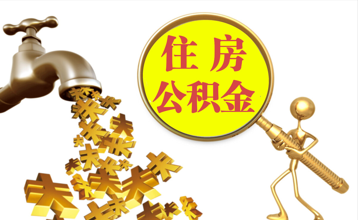 镇坪个人公积金提取代办